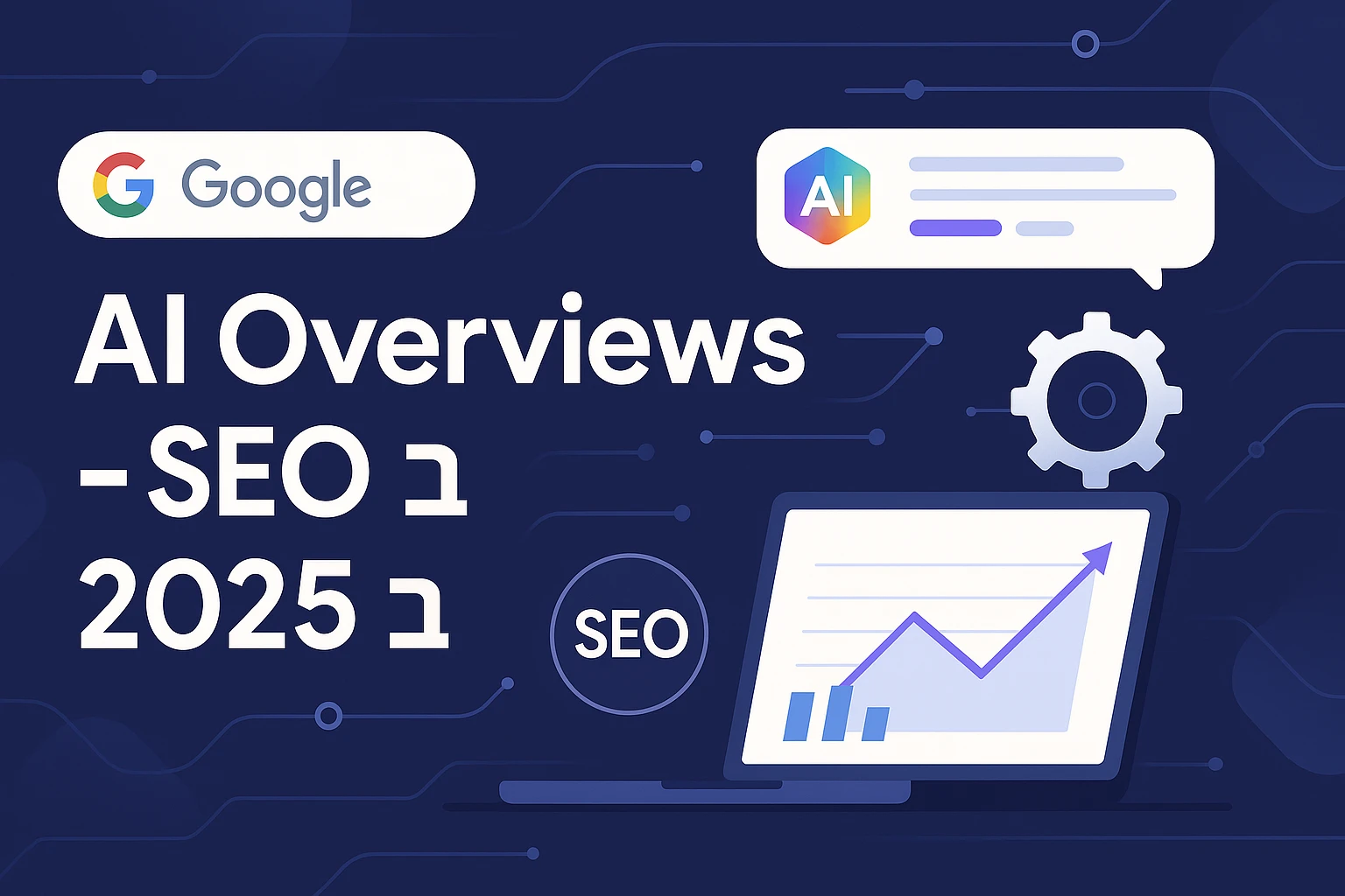 AI Overviews ו-AI Mode: מה זה אומר ל-SEO שלך ב-2025?